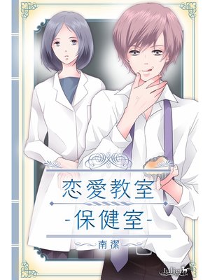 cover image of 恋愛教室―保健室―